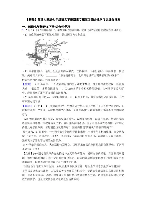 【精品】部编人教版七年级语文下册期末专题复习综合性学习训练含答案