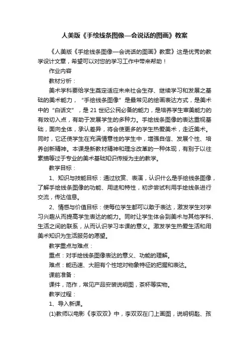 人美版《手绘线条图像—会说话的图画》教案