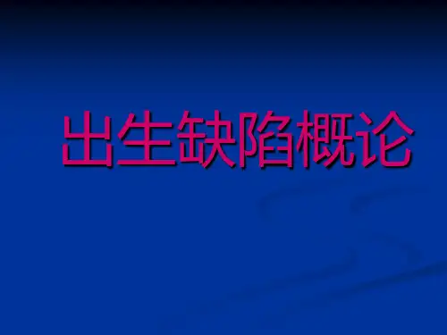 胎儿畸形总论ppt课件