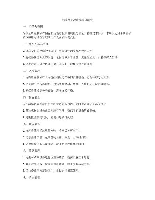 物流公司冷藏库管理制度