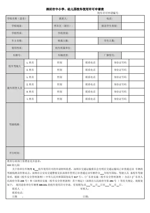 深圳市中小学、幼儿园校车使用许可申请表