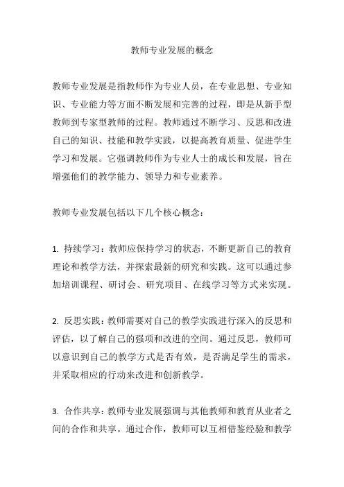 教师专业发展的概念