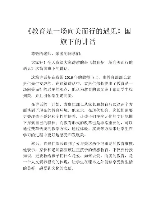 《教育是一场向美而行的遇见》国旗下的讲话
