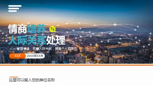 职场情商EQ人际关系管理培训PPT内容讲授