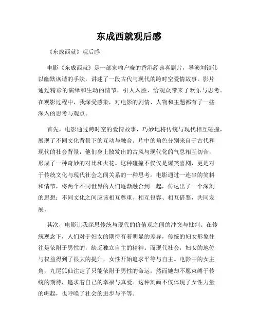 东成西就观后感