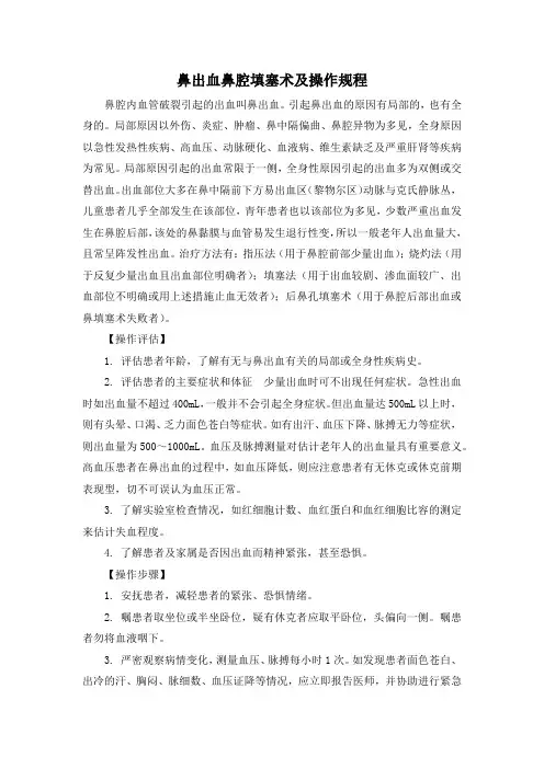 鼻出血鼻腔填塞术及操作规程(标准版)
