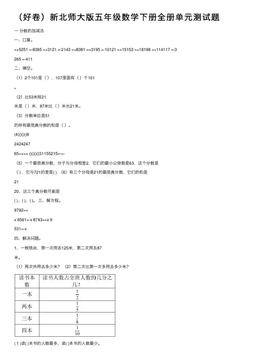 （好卷）新北师大版五年级数学下册全册单元测试题