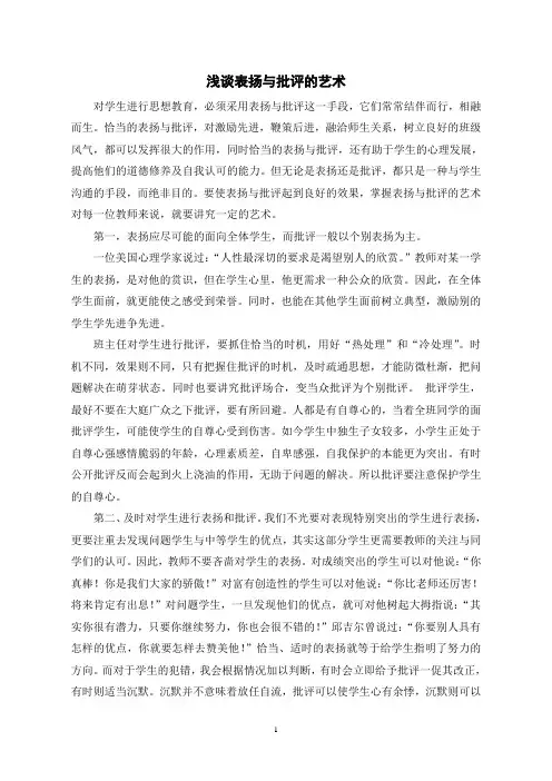 浅谈表扬与批评的艺1