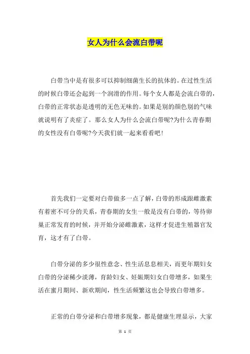 女人为什么会流白带呢