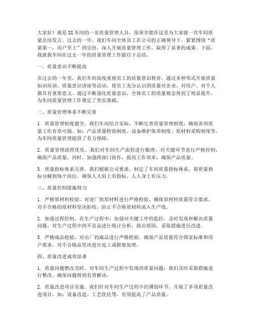 车间质量总结发言稿