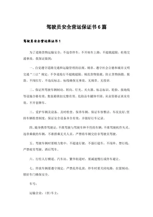 驾驶员安全营运保证书6篇