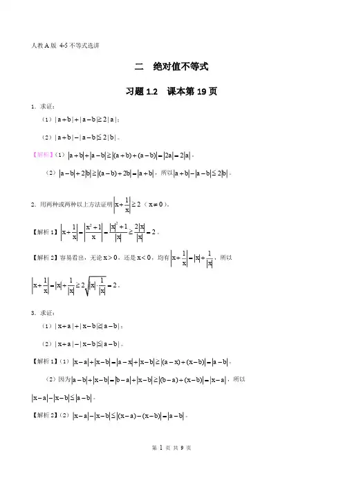 二  绝对值不等式(课后习题详解)
