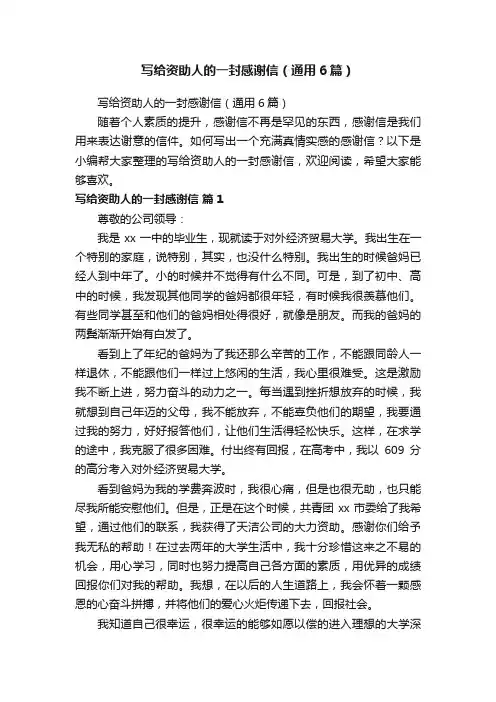 写给资助人的一封感谢信（通用6篇）