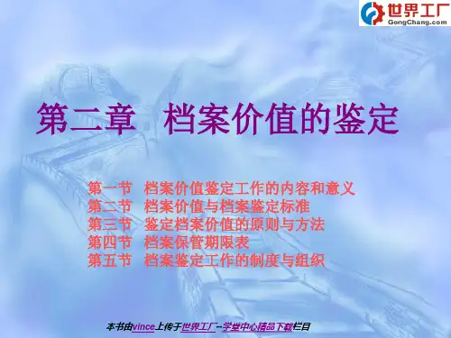 第二章  档案价值的鉴定