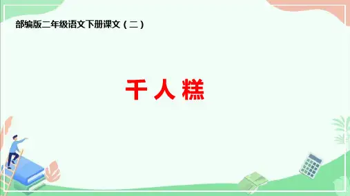 部编版二年级语文下册课文二《千人糕》ppt课件