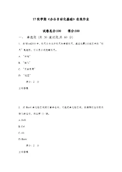 南开17秋学期《办公自动化基础》在线作业1 (满分)含满分答案