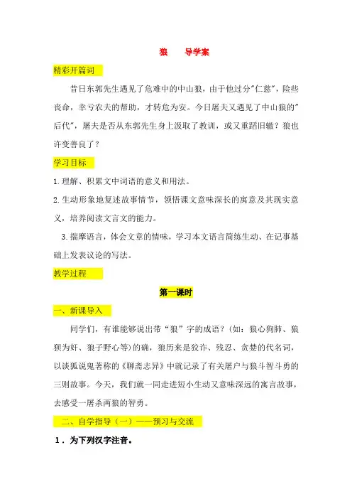 部编人教版七年级语文上册20狼 导学案教案设计 (2)