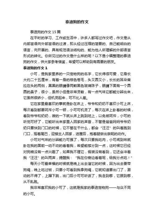 泰迪狗的作文15篇