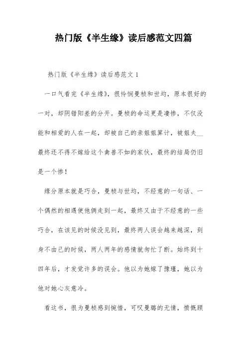 热门版《半生缘》读后感范文四篇