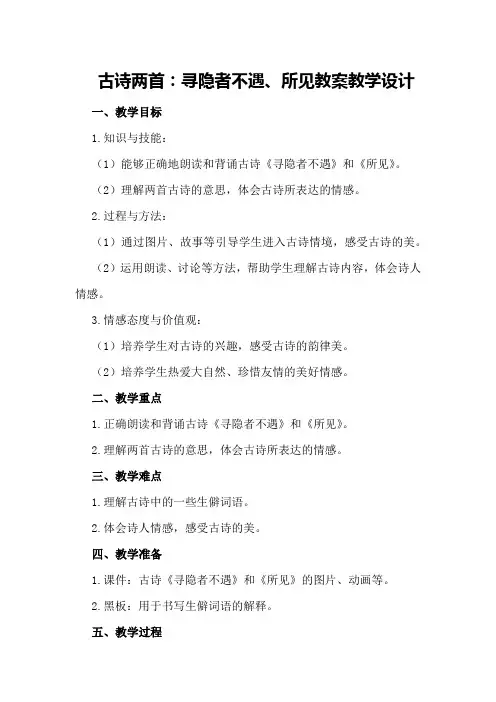 古诗两首：寻隐者不遇、所见教案教学设计