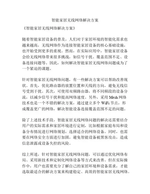 智能家居无线网络解决方案