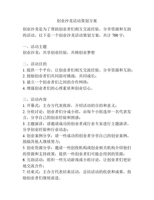 创业沙龙活动策划方案