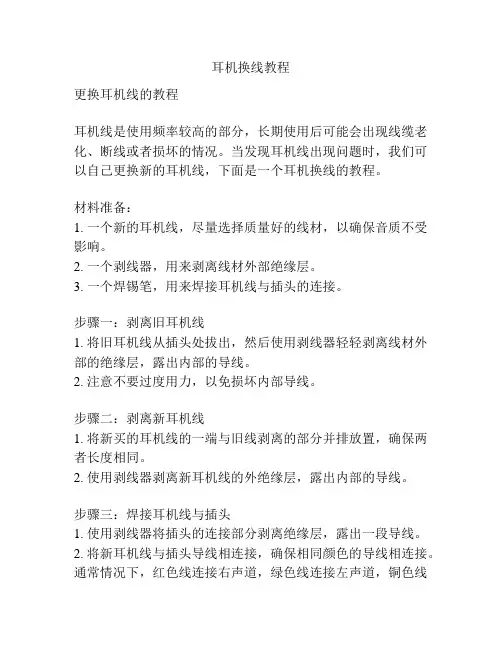 耳机换线教程