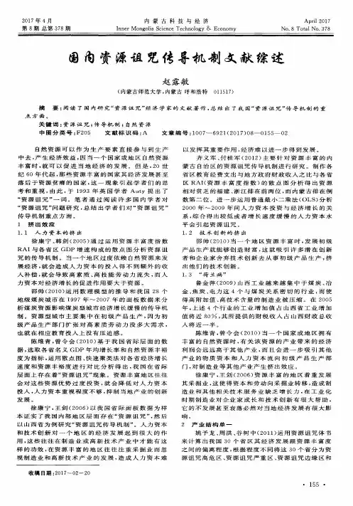 国内资源诅咒传导机制文献综述