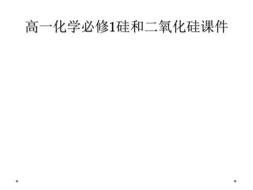 高一化学必修1硅和二氧化硅课件