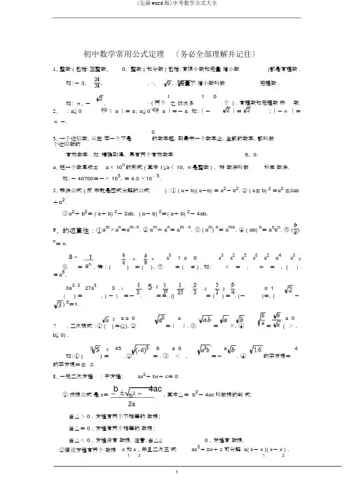 (完整word版)中考数学公式大全