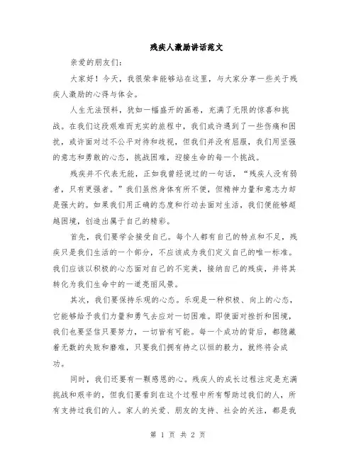 残疾人激励讲话范文