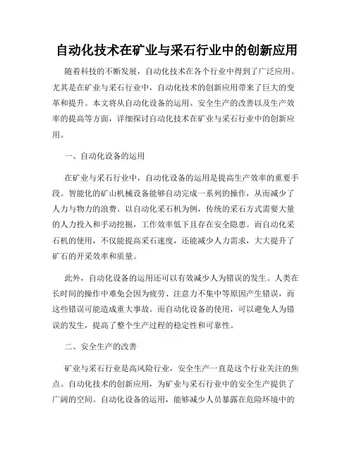 自动化技术在矿业与采石行业中的创新应用