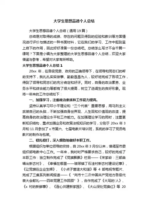 大学生思想品德个人总结（通用19篇）