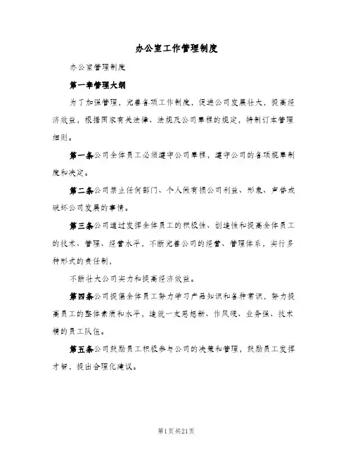 办公室工作管理制度(五篇)