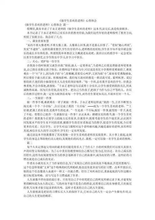 《做学生喜欢的老师》心得体会