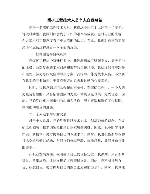 煤矿工程技术人员个人自我总结
