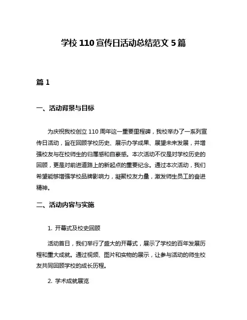 学校110宣传日活动总结范文5篇