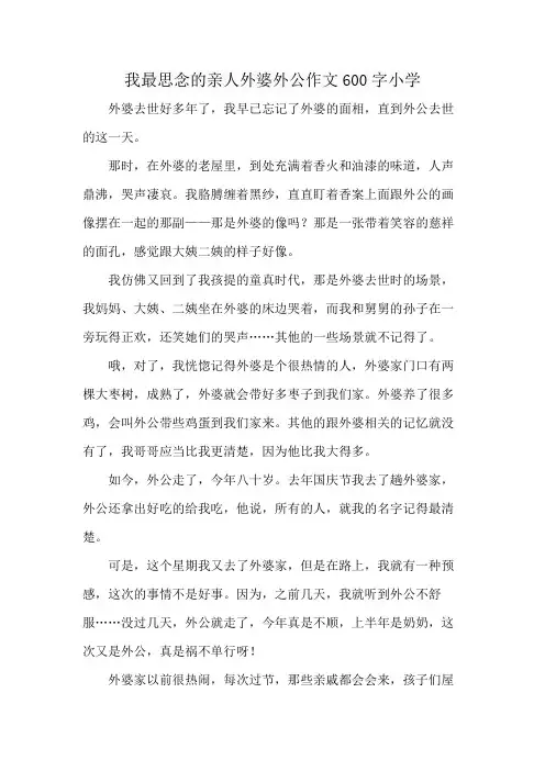 我最思念的亲人外婆外公作文600字小学