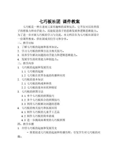 七巧板社团 课件教案
