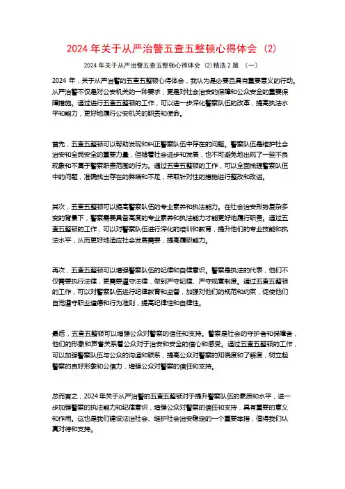 2024年关于从严治警五查五整顿心得体会2篇