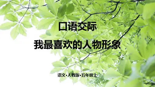 部编版口语交际：我最喜欢的人物形象课件完美版