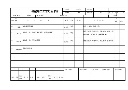 机械加工工艺过程卡片及工序卡