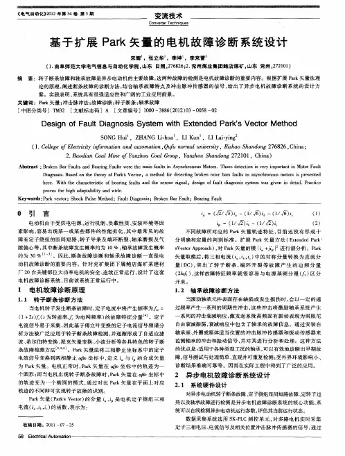 基于扩展Park矢量的电机故障诊断系统设计