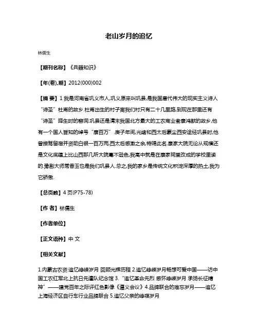 老山岁月的追忆
