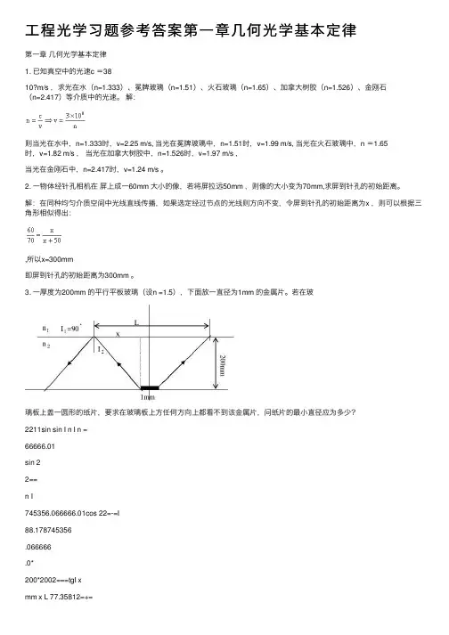 工程光学习题参考答案第一章几何光学基本定律