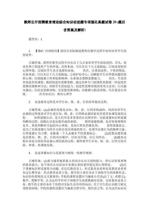 教师公开招聘教育理论综合知识论述题专项强化真题试卷20(题后含答