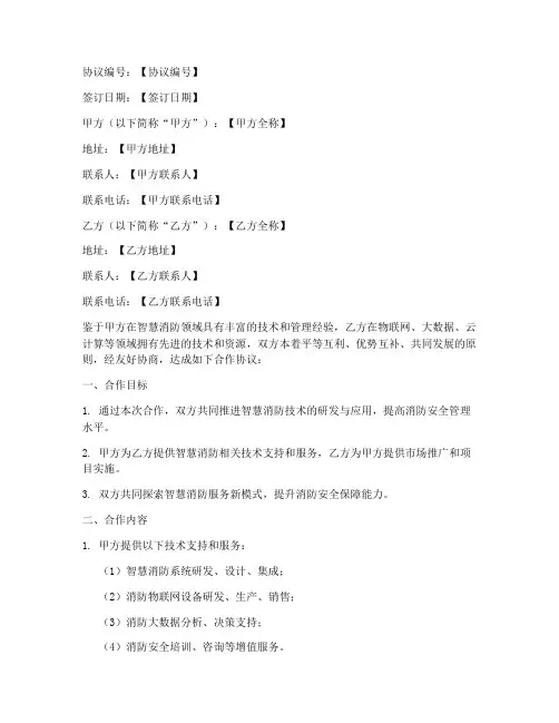 智慧消防未来合作协议模板