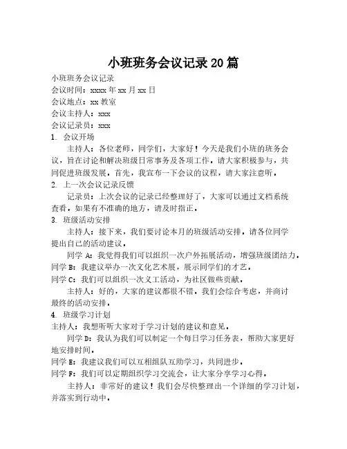 小班班务会议记录20篇