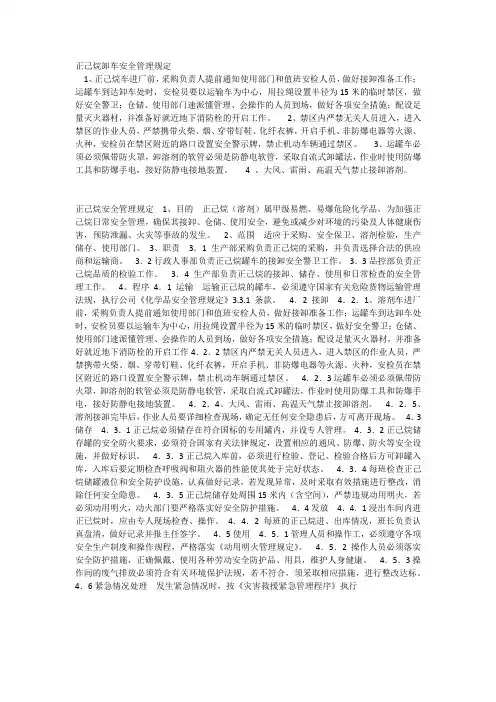 正己烷卸车安全管理规定
