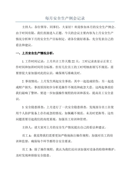 每月安全生产例会记录